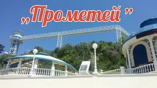 ,,Прометей
