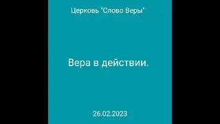 Дмитрий Савченко. ВЕРА В ДЕЙСТВИИ.