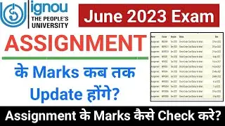 Assignment के Marks कब तक Update होंगे | Assignment के Marks कैसे Check करे_IGNOU Assignment Status