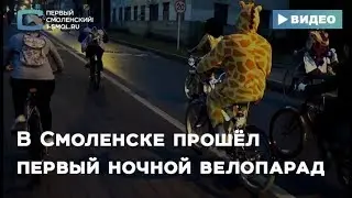 В Смоленске прошёл первый ночной велопарад