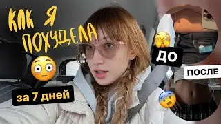 как я похудела за 7 дней