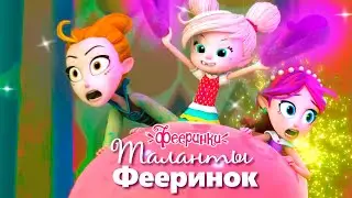 Коротко о талантах Фееринок | Лучшие моменты из мультфильма про фей