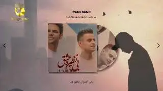 #Evanband #eshghebenazer #KIngMUsic_Kurd ......gorane farse zoooor shaz ba zher nuse kurde