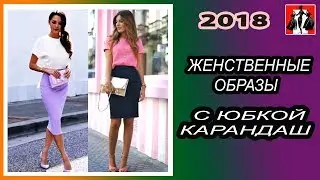 ЖЕНСТВЕННЫЕ ОБРАЗЫ С ЮБКОЙ - КАРАНДАШ, 2018