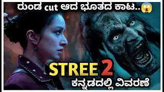 Stree 2(2024) explained in kannada best horror movie thriller | part 1 explain