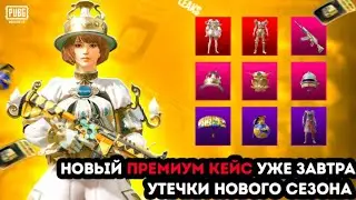 НОВЫЙ ПРЕМИУМ КЕЙС УЖЕ ЗАВТРА В ПУБГ МОБАЙЛ ! УТЕЧКИ ПРЕМИУМ ЯЩИКА 7 СЕЗОНА PUBG MOBILE ! ХАЛЯВА !
