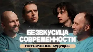 Безвкусица современности, Потерянное будущее. Арсений Дежуров, Стас и Николай Жаринов. Conglometare.