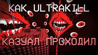 КАК ULTRAKILL КАЗУАЛ ПРОХОДИЛ