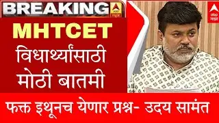 MHTCET 2022 | फक्त इथूनच येणार प्रश्न - उदय सामंत 🔥🔥| GOOD NEWS TO ALL | LATEST ANNOUNCEMENT | CHECK