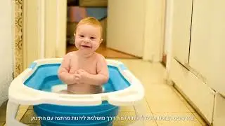 Bath Time Hebrew
