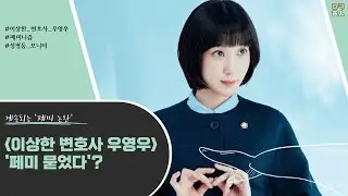 '우영우 페미?' 언론은 어떻게 보도했나 ｜성평등 모니터