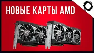 AMD Big Navi - Время побеждать