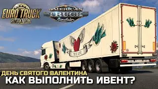 КАК ВЫПОЛНИТЬ ИВЕНТ на ДЕНЬ СВЯТОГО ВАЛЕНТИНА 2024? ETS-2 & ATS