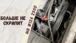 Замена помпы, термостата и натяжителя ремня на Mercedes-Benz W124 250D OM605