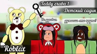~{Teddy глава 1}~{Детский садик}~{Roblox}~{С подружаней}~{7+ 👍 - продолжение}~