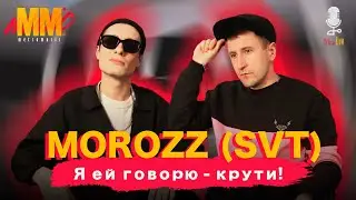 😎 MOROZZ (SVT) - Я ей говорю крути! 😎 | Mic Lab |  Живой звук |  Live | Интервью
