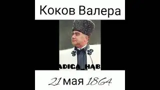 Валерий Коков