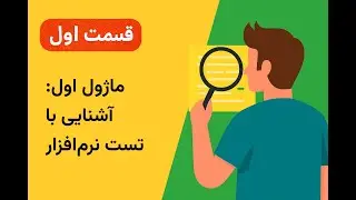 ماژول اول: آشنایی با تست نرم‌افزار