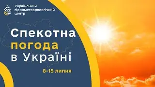 ОПЕРАТИВНА ІНФОРМАЦІЯ | #СПЕКА В УКРАЇНІ