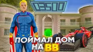 Ловля домов на ARIZONA RP! ПОЙМАЛ ТОП ДОМ НА ВВ! Ловля по новому