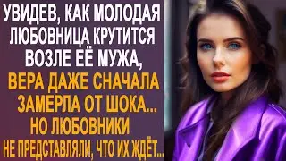 Увидев, как любовница крутится возле её мужа, Вера даже замерла от шока. Но решив проучить...