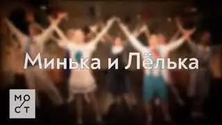 Минька и Лёлька. Театр МОСТ