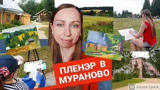 ПЛЕНЭР В МУРАНОВО. ЖИВОПИСЬ МАСЛОМ И ГУАШЬЮ