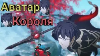 Аватар короля/The Kings Avatar