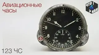 Авиационные часы 123 ЧС / Aircraft watch 123 CHS
