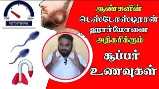 Testosterone Hormone உங்களுக்கு சீராக உள்ளதா? #Testosterone #ytshorts