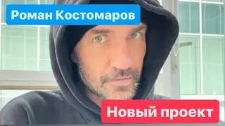 Роман Костомаров удивил всех!