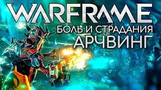WARFRAME | #95 | БОЛЬ И СТРАДАНИЯ - АРЧВИНГ ПОДВОДНАЯ ЗАЧИСТКА | СПАСЕНИЕ | УРАН | PUCK |