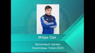 ВЭКС. Лауреат конкурса АКК Открытие года -  Бронзовый призер Олимпиады Токио-2020  Игорь Сон. 2021