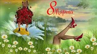 8 Марта на носу, всех поздравить я спешу 💕 С Женским днем, с Весной, с Любовью!