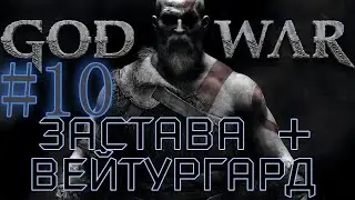 GOD OF WAR. Собираем ВСЁ на 100%. #10. Застава+ Вейтургард.