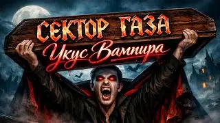 Сектор Газа - Укус Вампира (караоке)