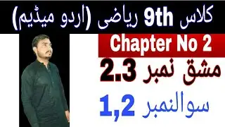 Class 9th math|| Chapter no 2|| Exercise no 2.3|| Question No 1,2 || urdu medium lachur math