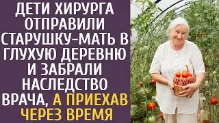 Дети хирурга отправили старушку-мать в глухомань и забрали наследство врача, а приехав через время