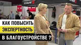 ПОВЫШЕНИЕ ЭКСПЕРТНОСТИ в благоустройстве. Выставка «Дом и сад. Moscow Garden Show” 2023.