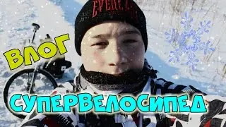 ВЛОГ: ШИПОВАННЫЙ ВЕЛОСИПЕД