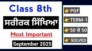 8th Class Physical September paper 2025 | Solved Term-1 | PSEB 8th Physical education september 2025