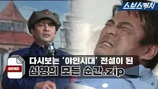 A collection of all the moments of Shim Young, who became a legend in 