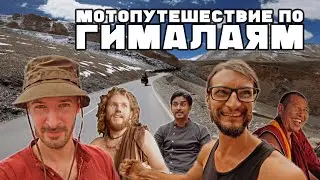 Из Гоа в Гималаи на байках / Мотопутешествие по Индии: Гоа — Дели — Дарамсала и дальше