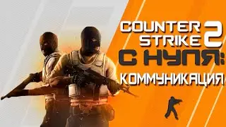 КС2 С НУЛЯ: КОММУНИКАЦИЯ / СS2 INFO 