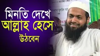মানুষ কত কৌশলী। মুফতি আরিফ বিন হাবিব। Mufti Arif bin Habib New waz 2024