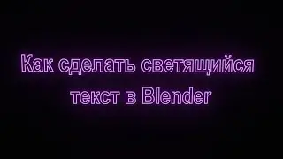 Как сделать светящийся текст в Blender // светящийся текст в Blender
