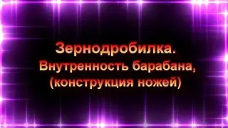 Зернодробилка . Внутреннее устройство барабана и ножей   . Crusher device