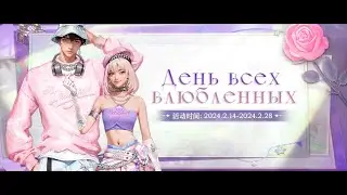 День всех влюбленных Perfect World