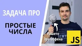 JS Tasks: How to find a prime number + How to find all prime numbers up to N | Bute-force and Sieve
