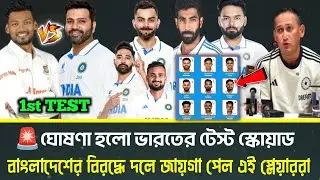 🚨ঘোষণা হলো বাংলাদেশের বিরদ্ধে ভারতের প্রথম টেস্ট ম্যাচের স্কোয়াড | IND vs BAN Test Squad 2024